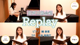 【合唱曲】Replay（女声三部合唱）