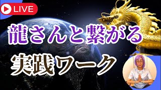 龍さんと繋がる実践ワーク🐉⏫龍神起業サポートたまちゃん がライブ配信中！