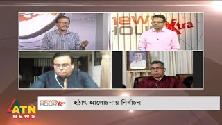 হঠাৎ আলোচনায় নির্বাচন | News Hour Xtra | October 20, 2020