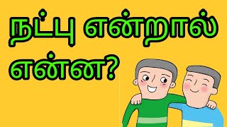 நட்பு என்றால் என்ன | tamil bayan | பிரகாசம் TV