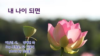 내 나이 되면(이남진 시. 정애련 곡) Sop 조정순. Gt 김광석