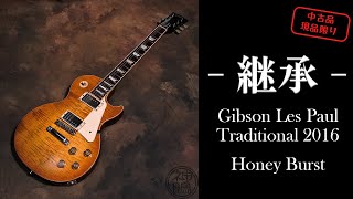 【売却済】【Gibson Les Paul Traditional 2016 Honey Burst】#kaminariguitars