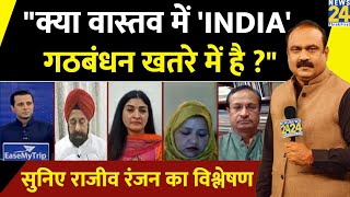 क्या वास्तव में 'INDIA' खतरे में है ?..अखिलेश क्यों नाराज ? वरिष्ठ पत्रकार राजीव रंजन का विश्लेषण