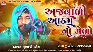 Dalpat bhuvaji chora || અજવાળી આઠમ નો મેળો || રાજસ્થાન ચોરા || દલપત ભુવાજી ચોરા