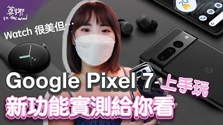 Google Pixel 7 系列快速上手玩！新功能蠻有趣 ~ Pixel Watch 終於登場了【莫娜 Moana】