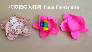 折り紙 梅の花の入れ物（お皿）2 折り方（niceno1）Origami Plum Flower dish