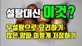 진짜 대박! 요리할때 설탕대신 이걸로 요리해보세요 굳이 설탕 안넣어도 맛나요 어린아이가 있는집은 필수 양파 오래 저장하고 싶을때 꼭 만들어 보세요