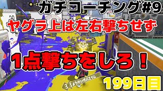 【ウデマエA+コーチング】毎日ジェットスイーパー199日目 ヤグラ上の相手に対してどう撃ってる？ガチコーチングpart9【Splatoon3/スプラトゥーン3】