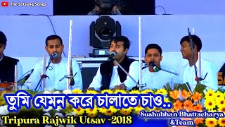 Tumi Jemon Kore Chalate Chao(তুমি যেমন করে চালাতে চাও)|Tripura Rajwik Utsav-2018|Anukul Thakur Song