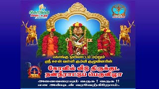 கொங்கு ஒயிலாட்டம் ஸ்ரீ ஈசன் வள்ளி கும்மி குழுவினரின் கோவில் வீடு திருக்குட நன்னீராட்டு பெருவிழா