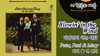 [뮤센] Blowin' in the Wind - Peter, Paul & Mary (바람만이 아는 대답 - 피터 폴 앤 매리) / 올드팝송, 한국인이 좋아하는 팝송,추억의 팝송