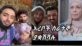 #አረቦች ለሰራተኛ ያቋሽሻ ህገወጥ ቤቶች እየፈረሱ ነው ለመግዛት ያሰባችሁ #አትግዙ ህገወጥ ነገርአረቦች ስለሀገራችን ውበት ተናገሩ 🇪🇹🇪🇹