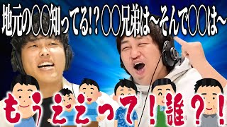 【動画版】本編#133 そいつのこと誰も知らんねん！止まらない大東の地元友達紹介…【はちくちダブルヒガシ】