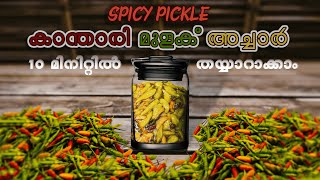 Kanthari Mulaku Pickle || കാന്താരി മുളക് അച്ചാർ എളുപ്പത്തിൽ || Chilli Pickle