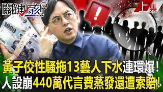 【關鍵時刻上集】20230620 黃子佼性騷案「拖13藝人下水」連環爆！「人設崩壞」440萬代言費蒸發還遭索賠！｜劉寶傑