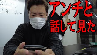 【アンチと電話する事になった】アンチの電話番号を入手したので電話で話してみた。