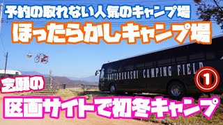 【初冬キャンプ始動】予約の取れない人気のキャンプ場‼︎ほったらかしキャンプ場で念願の初冬キャンプvol.1〜区画サイト5番にチェックインから設営編〜