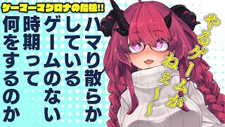 【雑談】じんせいにうるおいがなく悩んでいます（数ヶ月レベルで鬼ハマりしているゲームがないので）【魔王マグロナ】