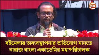 বইমেলার অব্যবস্থাপনার অভিযোগ মানতে নারাজ বাংলা একাডেমির মহাপরিচালক | Book Fair | Channel 24