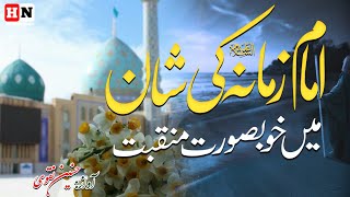 15 Shaban Kalam 2023 | Imam Mahdi Latest Manqabat 2023 | New Manqabat 2023 | Intezar e Faraj