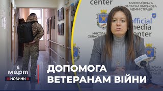 👥 ПІДТРИМКА ВІЙСЬКОВИХ та ЦИВІЛЬНИХ: яку допомогу можна отримати на Миколаївщині