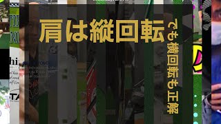 プラスα桜美式　肩は何回転？