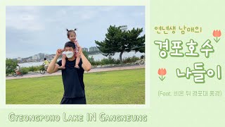 [ 육아 브이로그 VLOG ] 연년생 남매 경포호수 나들이 (Feat. 비 온 뒤)