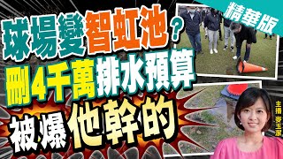 【麥玉潔辣晚報】新竹棒球場\