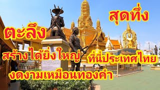 สุดทึ่งตะลึงสร้างได้ยิ่งใหญ่อลังการมากที่นี่ประเทศไทยต่างชาติเห็นต้องร้องว้าวกับความงดงามวัฒนธรรมไทย