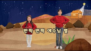 성남제일교회 유아부 - 반짝반짝예수님별 (성탄찬양)