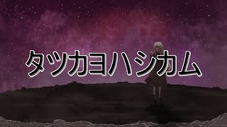 【IAオリジナル曲】タツカヨハシカム