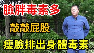 久坐不動讓臀部變成最大“垃圾場”，每天敲屁股一處穴位，排出全身毒素還瘦臉【武醫張鵬養生】