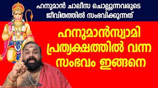 ഹനുമാന്‍സ്വാമി പ്രത്യക്ഷത്തില്‍ വന്ന സംഭവം ഇങ്ങനെ | Jyothishavartha | Hanuman Swami