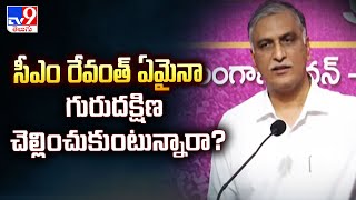 సీఎం రేవంత్ ఏమైనా గురుదక్షిణ చెల్లించుకుంటున్నారా? | Harish Rao About CM Revanth Reddy - TV9