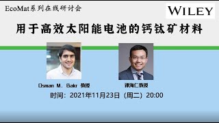 Wiley | EcoMat系列在线研讨会 | 用于高效太阳能电池的钙钛矿材料