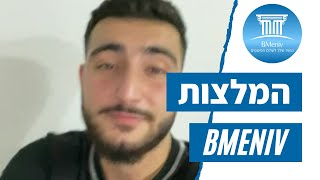 המלצה על מכללת BMeniv - עידן