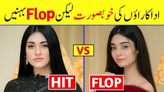 Pakistani Actress Flop Sisters | Hit and Flop Pakistani Actresses Sisters