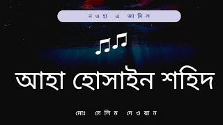 হ্যায় ইয়ে কিয়া হো গিয়া আহা হোসাইন শহিদ। শোহাদায়ে কারবালা । দরদমাখা কন্ঠে পড়ছেন মোঃ সেলিম দেওয়ান।