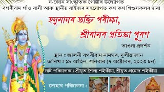 প্ৰথম খণ্ড/নাটঃ হনুমানৰ ভক্তি পৰীক্ষা, শ্ৰীৰামৰ প্ৰতিজ্ঞা পূৰণ/স্থানঃ জালনী বগৰীবাম নামঘৰ, দুলীয়াজান