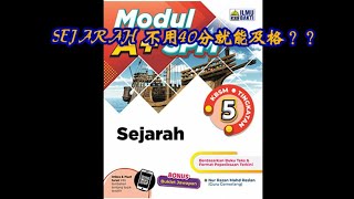 【SPM-Sejarah】不用40分就能及格？