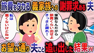 【2chスカッと】私に旅費をタカる義家族への謝罪求める夫→お望み通り夫ごと追い出した結果【2ch修羅場スレ】