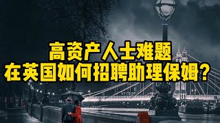 生活丨英国丨刚来英国还是需要个大管家的