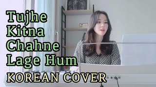 Tujhe Kitna Chahne Lage Hum ll Hindi song ll Korean cover ll Piano cover
