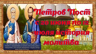 Петров Пост Апостольский пост история  молитва традиции