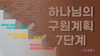 [하영영] #1 하나님의 구원계획 7단계 -구약편-   #하나님 #구원계획7단계 #성경핵심 7가지로 요약하기