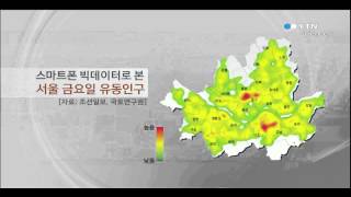 '불금'엔 강남...스마트폰 유동인구 분석 / YTN 사이언스