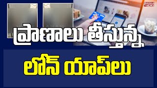 ప్రాణాలు తీస్తున్న లోన్ యాప్ లు📱📱😢 | Wife And Husband Incident Due To Loan App | Mahaa News