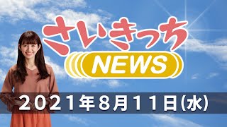 さいきっちNEWS　2021年8月11日