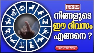 ഇന്നത്തെ രാശിഫലം August 30 2023 | Horoscope Predictions Today | Astrology Today