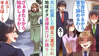 【漫画】親友と一緒に夢を追って起業したのに、裏で社員を引き抜いて別会社を作っていた。俺に残されたのは地味オタク清掃員ただ一人だけだったが…【恋愛マンガ動画】